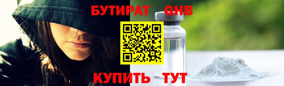 БУТИРАТ GHB  Бутират  Гай 