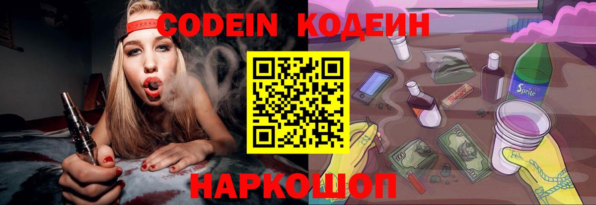 Кодеин Purple Drank Гай