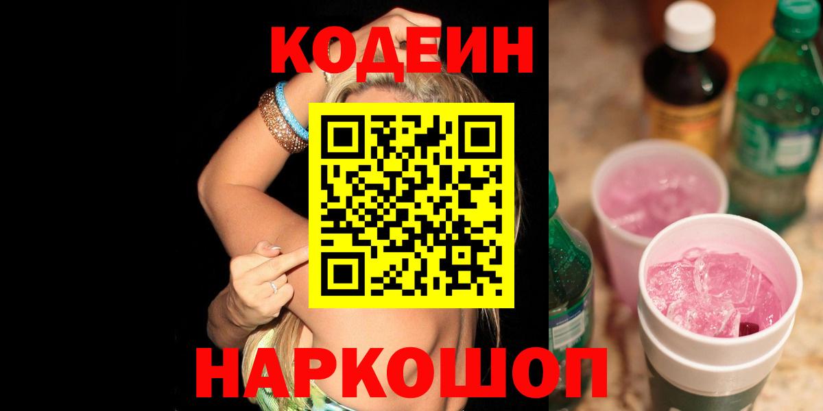 Кодеиновый сироп Lean напиток Lean (лин)  Codein Purple Drank  Гай 